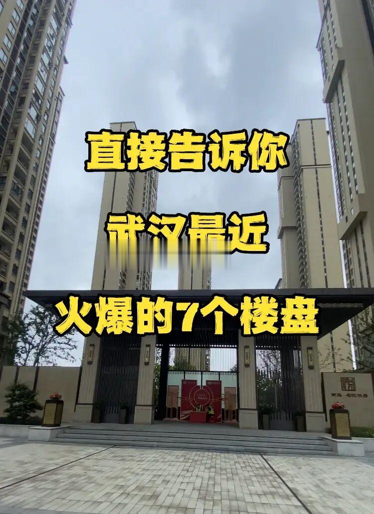 网上都不说楼盘名的，几个热门新房‼️