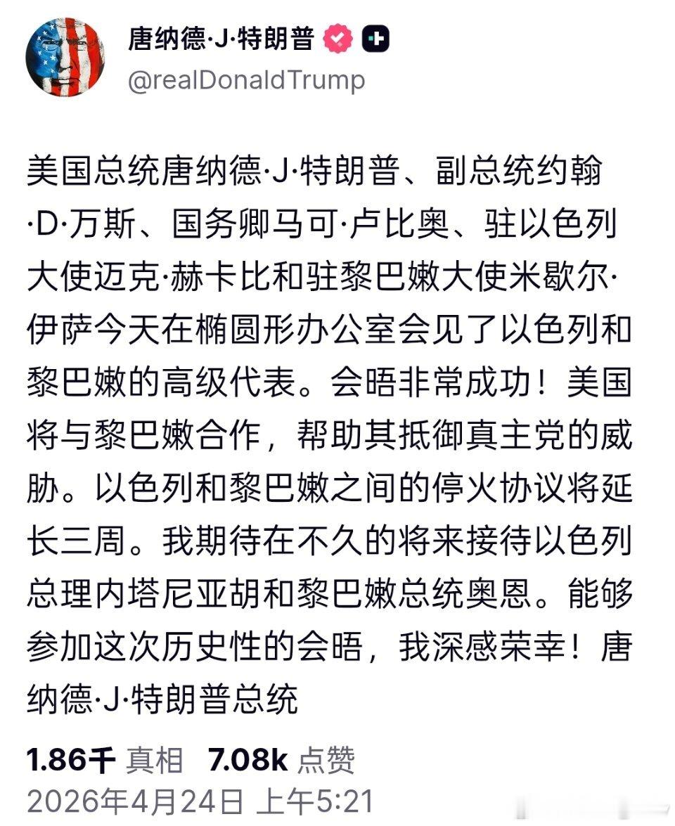 特朗普：以色列和黎巴嫩之间的停火协议将延长三周。 