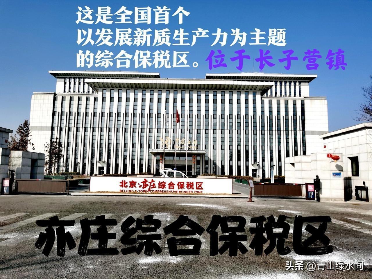 北京亦庄综合保税区‌有什么作用？这对大兴长子营镇的发展有多大影响 ？路过位于亦庄