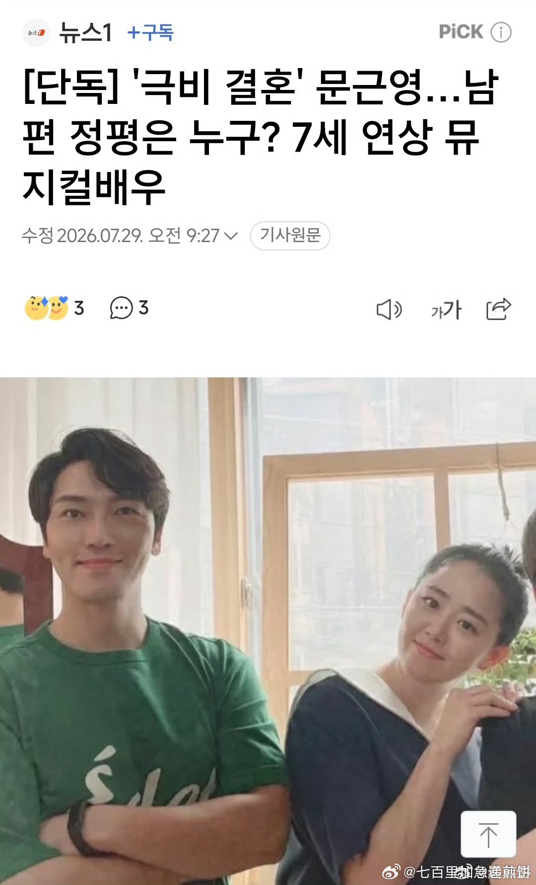 文根英结婚了，丈夫是大7岁音乐剧演员郑平，两人秘密结婚 