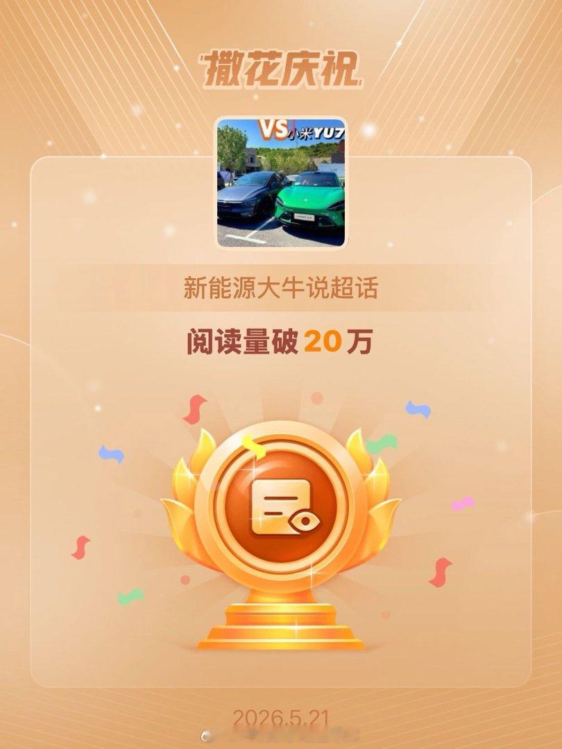 新能源大牛说恭喜新能源大牛说超话阅读量破20万