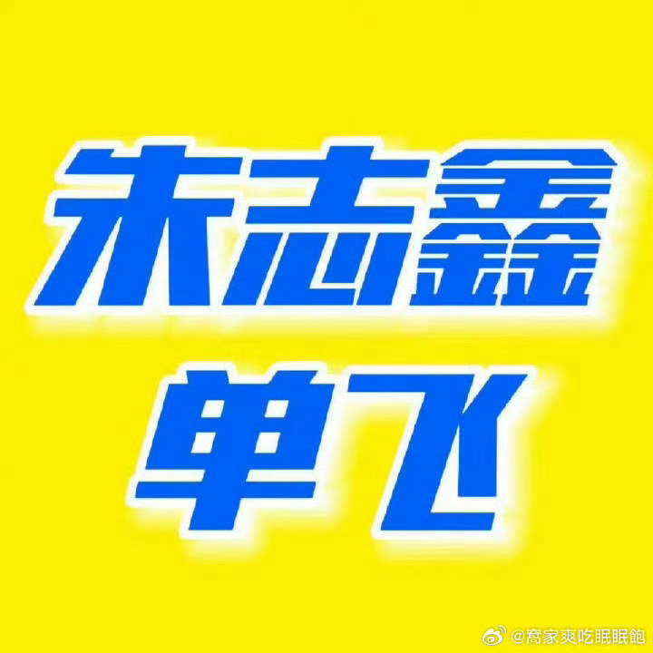 朱志鑫和时代峰峻解约真正的🍉条来啦朱志鑫和时代峰峻解约了！让我们恭喜solo艺
