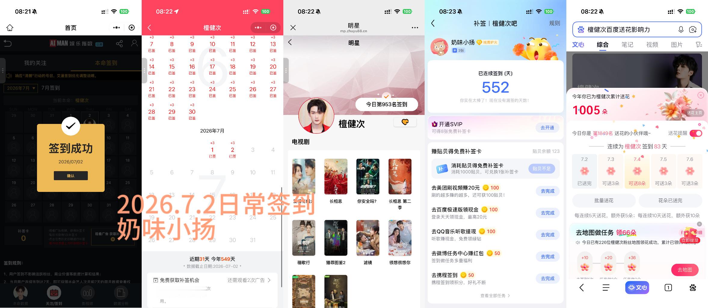 檀健次李亦非 tjc 檀健次爱情有烟火2026.7.2日常签到