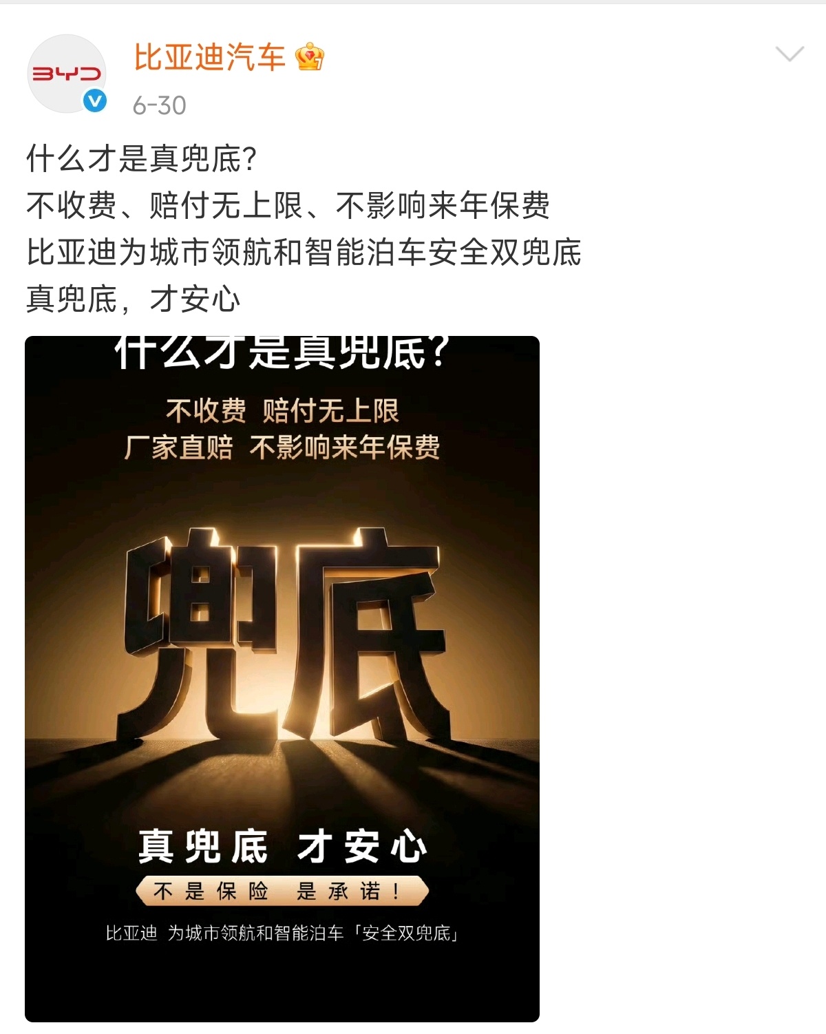 比亚迪再次重申：什么才是真兜底，不收费，赔付无上限，不影响来年保费。真兜底，才安