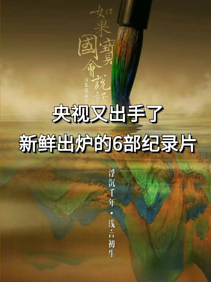 央视又出手了，新鲜出炉的6部纪录片 ​​​