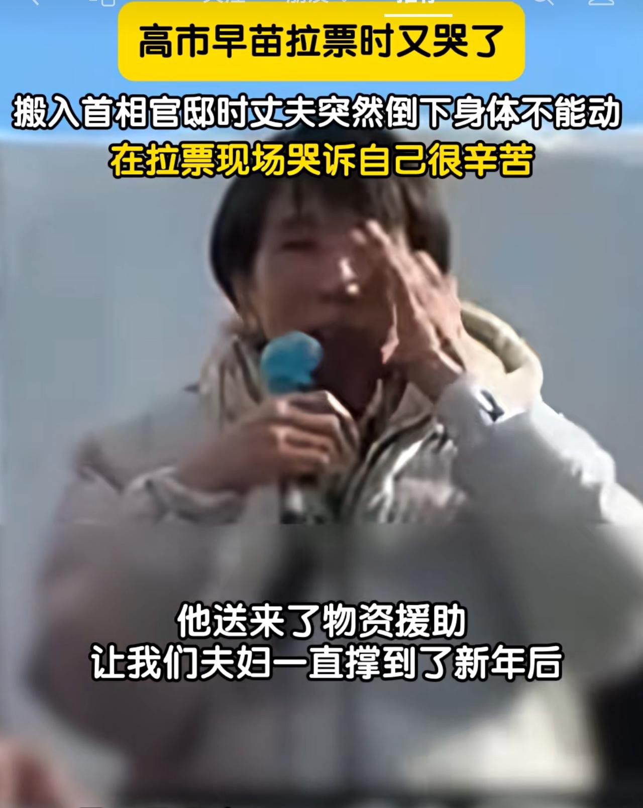 高市早苗再一次伤心落泪

1月30日，日本首相高市早苗在参加一场拉票演讲时，再次