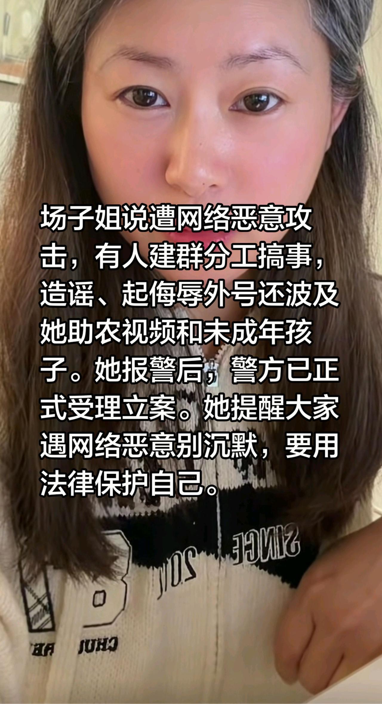 场子姐说遭恶意攻击，已立了案！场子姐说遭网络恶意攻击，有人建群分工搞事，造谣、起