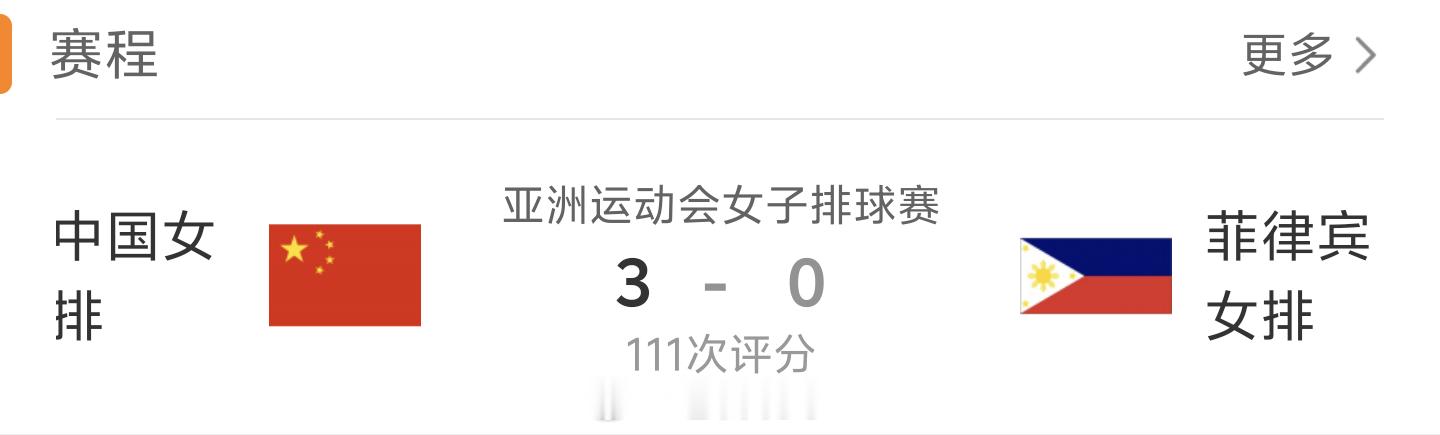 中国女排3比0菲律宾亚运会女排赛场迎来中国女排的首秀！面对菲律宾队，中国女排稳稳