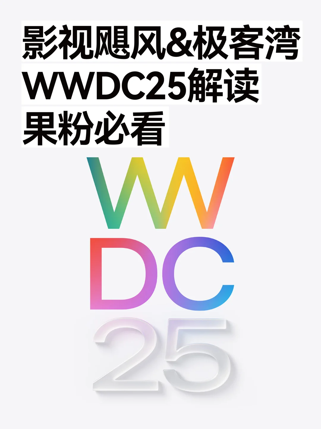 WWDC25：液态玻璃OS真香？iPad生产力打几分？