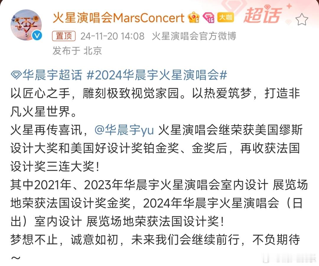 华晨宇火星演唱会又获奖了  华晨宇火星演唱会又获奖了！继荣获美国缪斯设计大奖和美