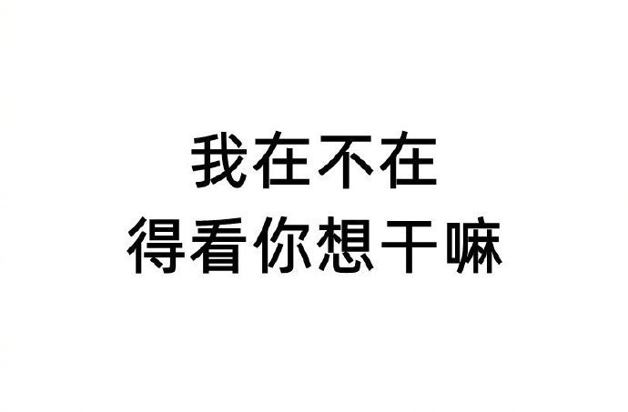最怕不熟的人突然的“在吗”，而且一点来意都没有表达。情感语录情感