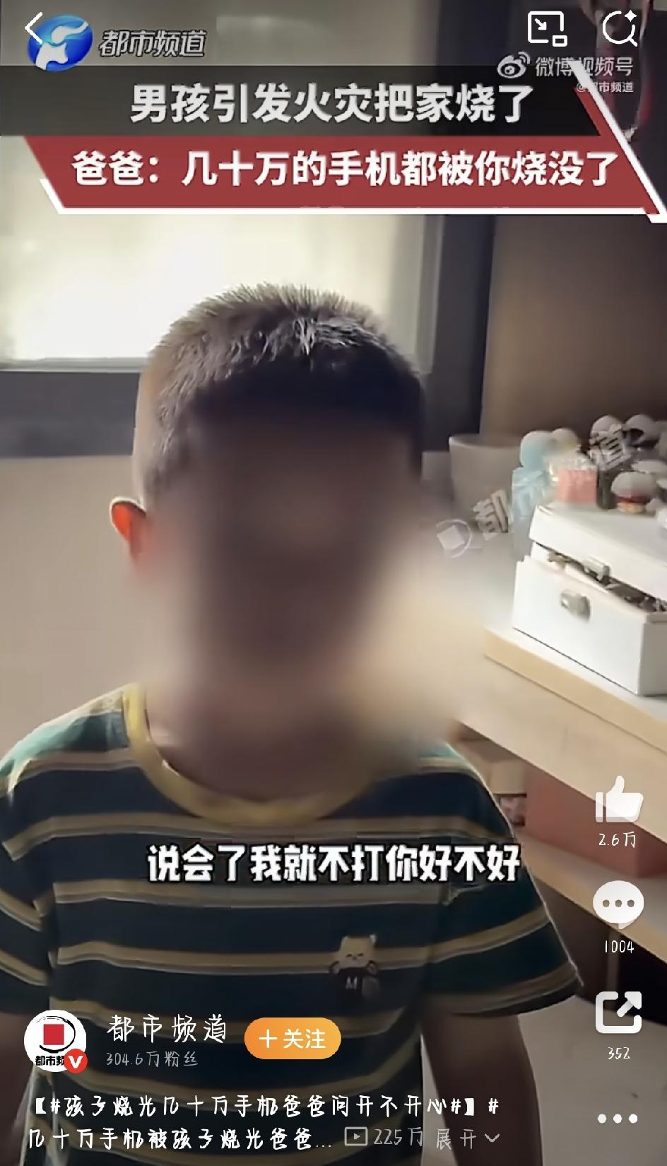 最近有个热搜话题叫   孩子烧光几十万手机爸爸问开不开心，看得不少人直呼“这爹太
