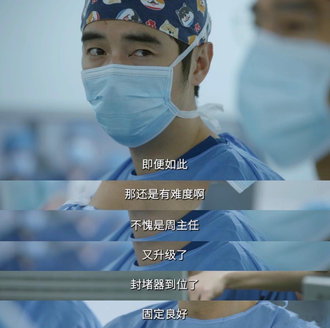 问心2第一集就好哭问心2戴着印满卡通图案的手术帽，眼神里却全是对生命的敬畏。周主