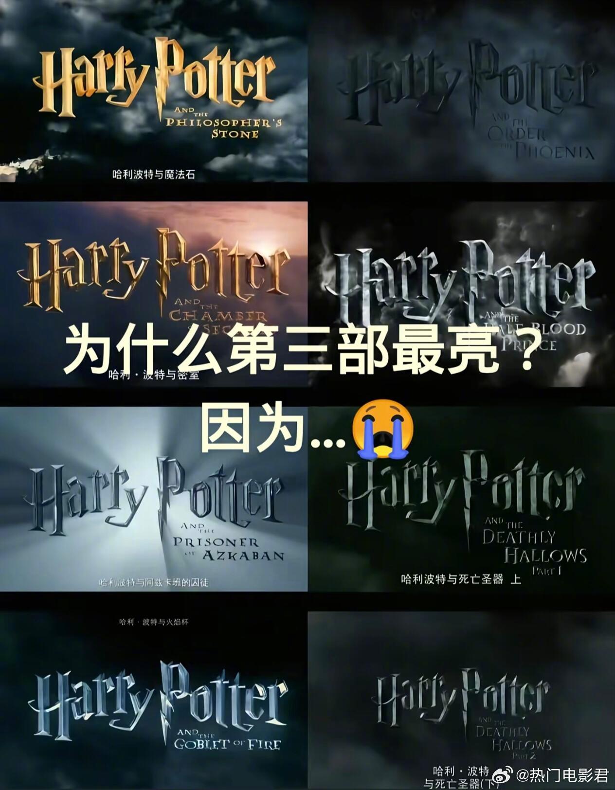 为什么哈利波特第三部最亮？为什么，那么刀呢…😭哈迷都懂… ​​​