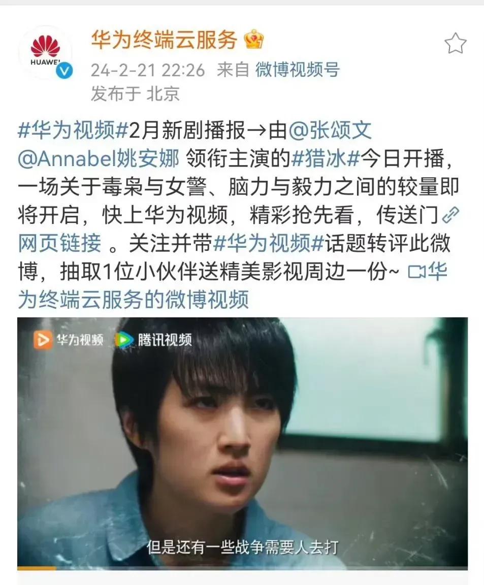 华为终端云服务官微亲自来帮“小公主”姚安娜引流，看《猎冰》送精美影视周边一份，这