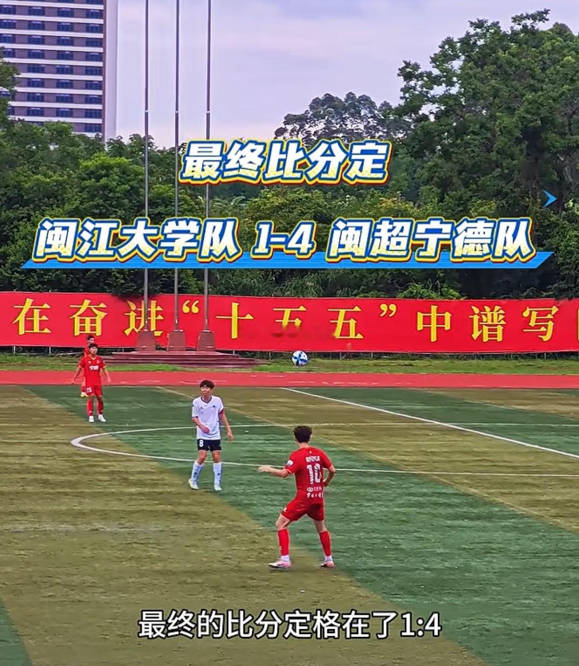 “闽超”进校园了2026年校园“闽超”友谊赛首场比赛走进闽江大学，在全场数百名观