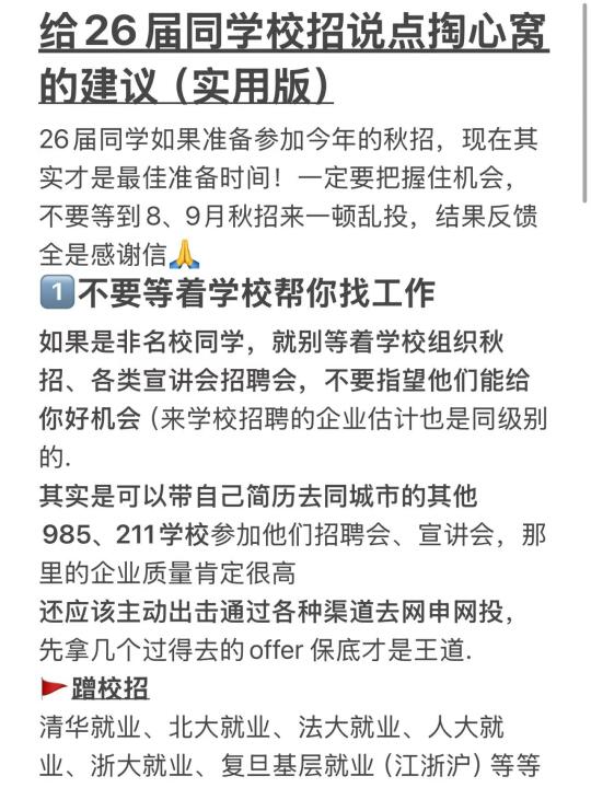 给26届同学校招说点掏心窝的建议（实用版）