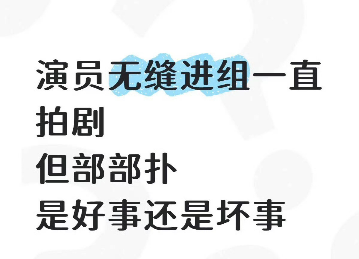 演员无缝进组但部部扑是好事吗？ 
