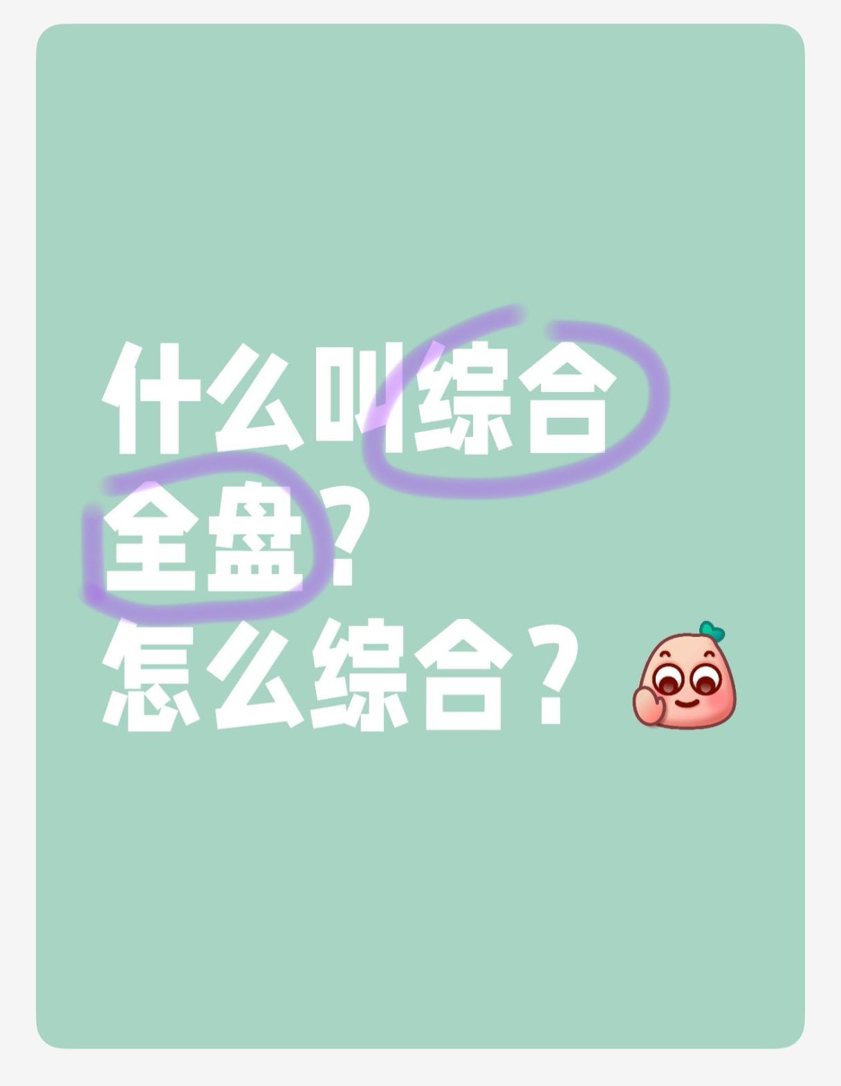 总在说相不单论，综合全盘。
怎么综合？
[彩虹]
比如，对方对你马盘日土正相位