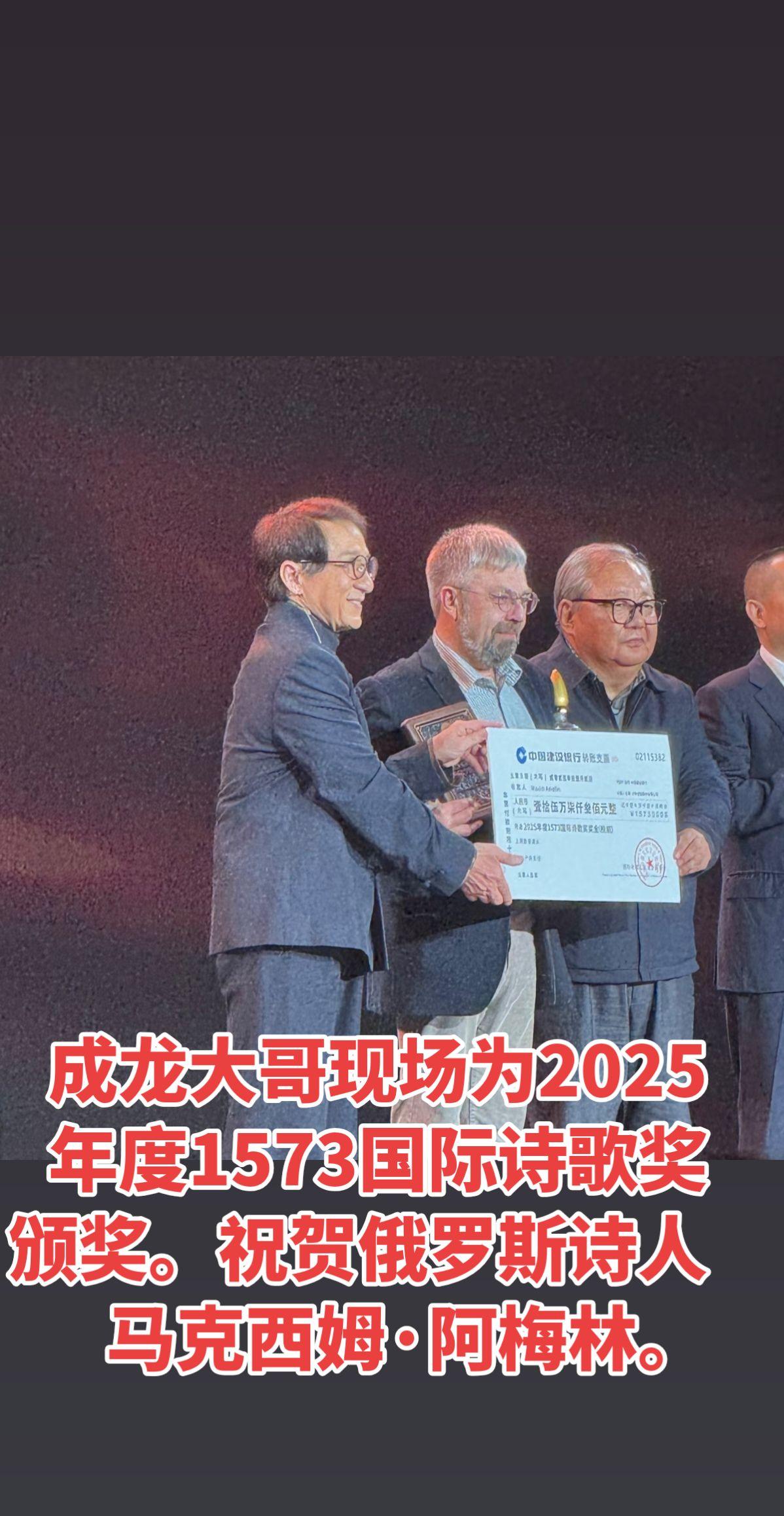 成龙大哥现场为2025年度1573国际诗歌奖颁奖。祝贺俄罗斯诗人马克西...