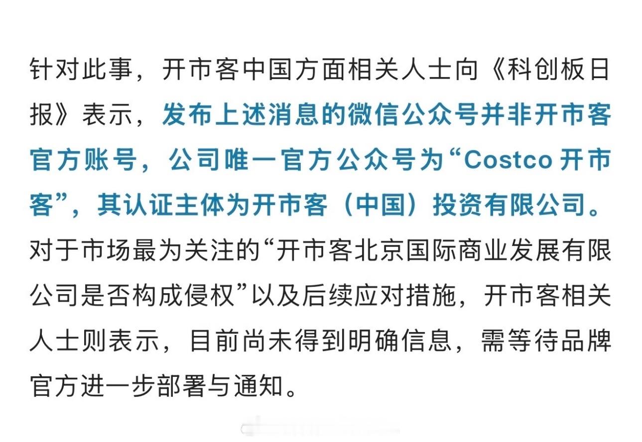 开市客costco在中国的公司开打了好奇怪啊图1 前两天，“开市客北京国际商业发