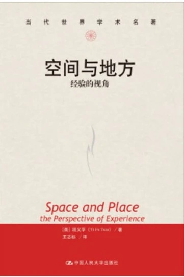 空间与地方：从经验与感受出发