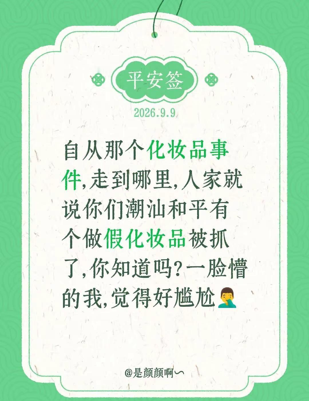 自从那个化妆品事件，走到哪里，人家就说你们潮汕和平有个做假化妆品被抓了，你知道吗
