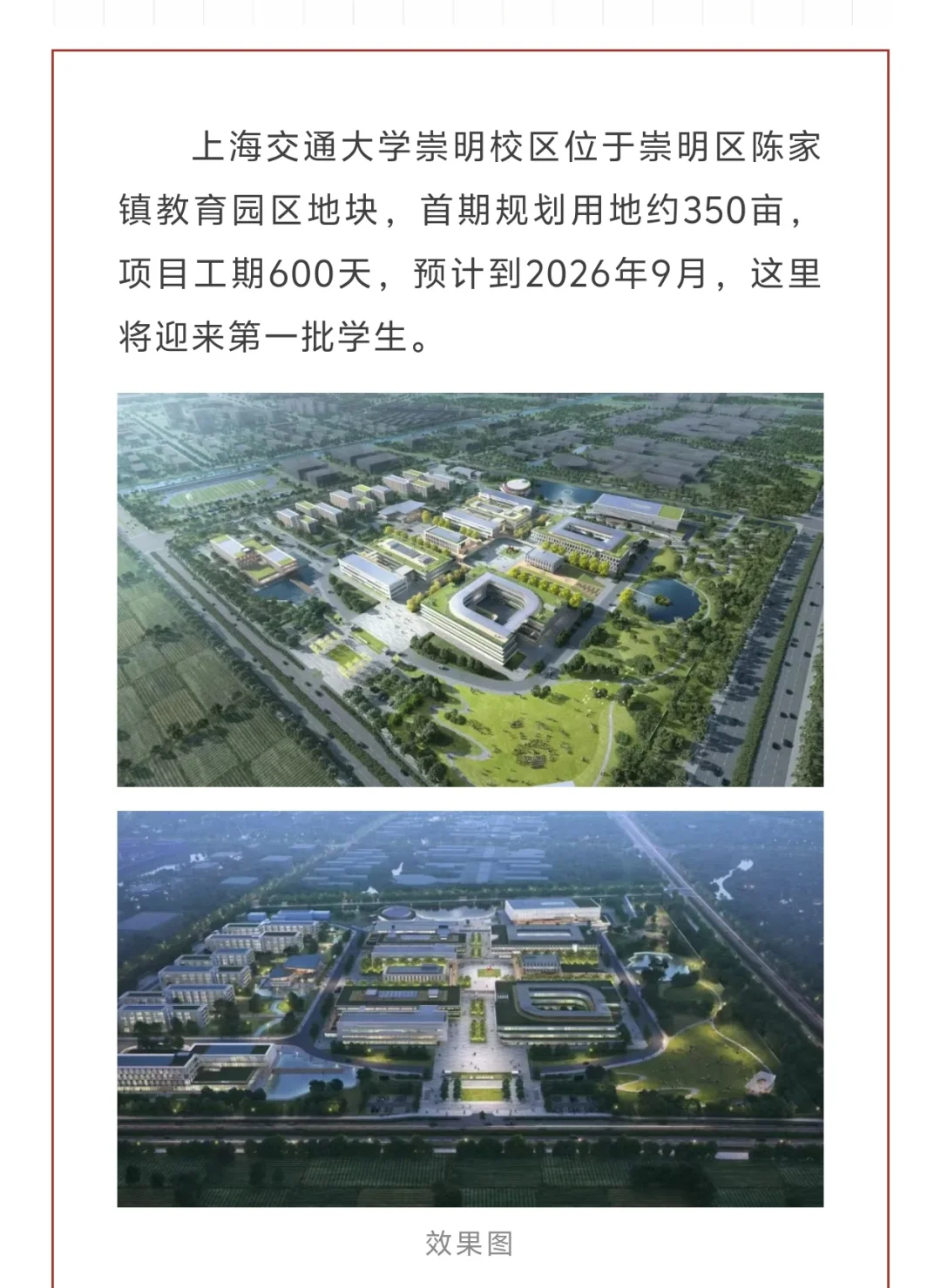 上海交通大学崇明校区开建