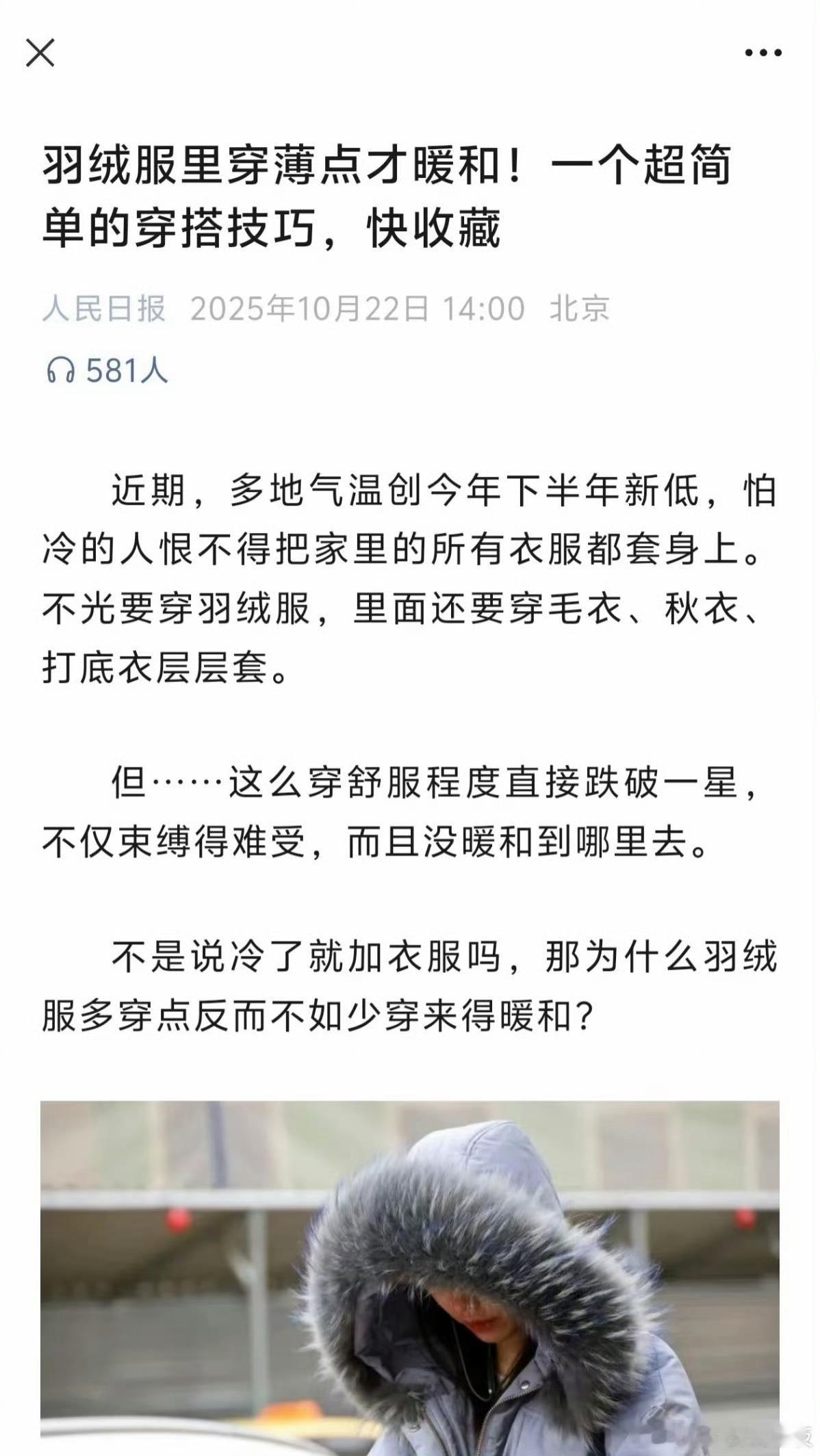 原来羽绒服里少穿比多穿更暖和穿羽绒服的别再硬塞了，少穿一件舒服十倍，暖得还更实在
