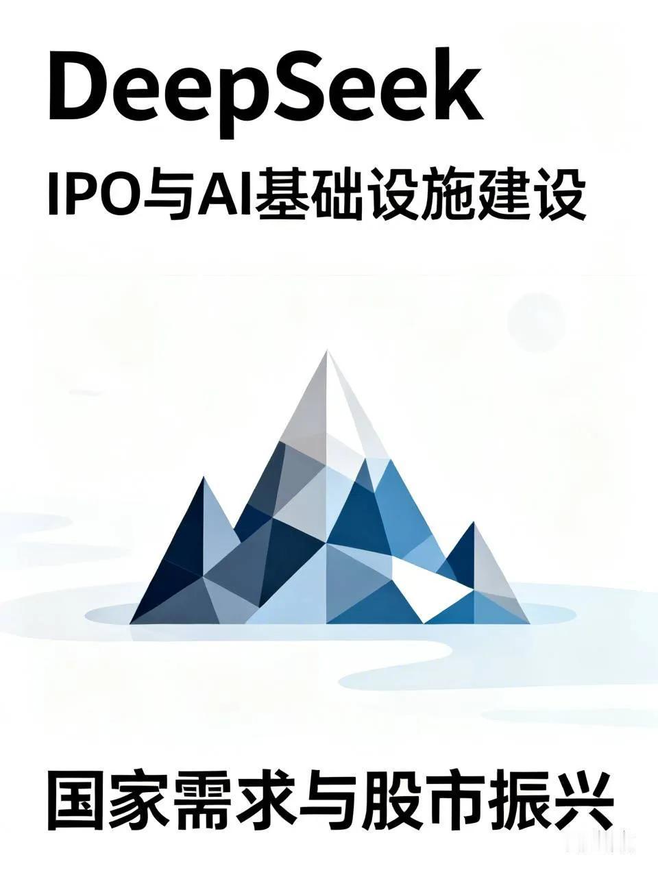 据报道，DeepSeek融资后上市，是为了募集更多的资金进行有关Al的基础设施建