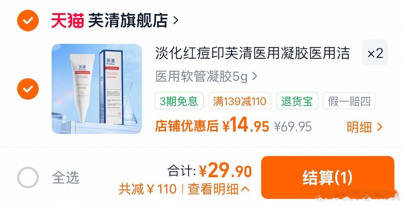 29入手芙清凝胶，痘痘肌必备医用型祛痘 