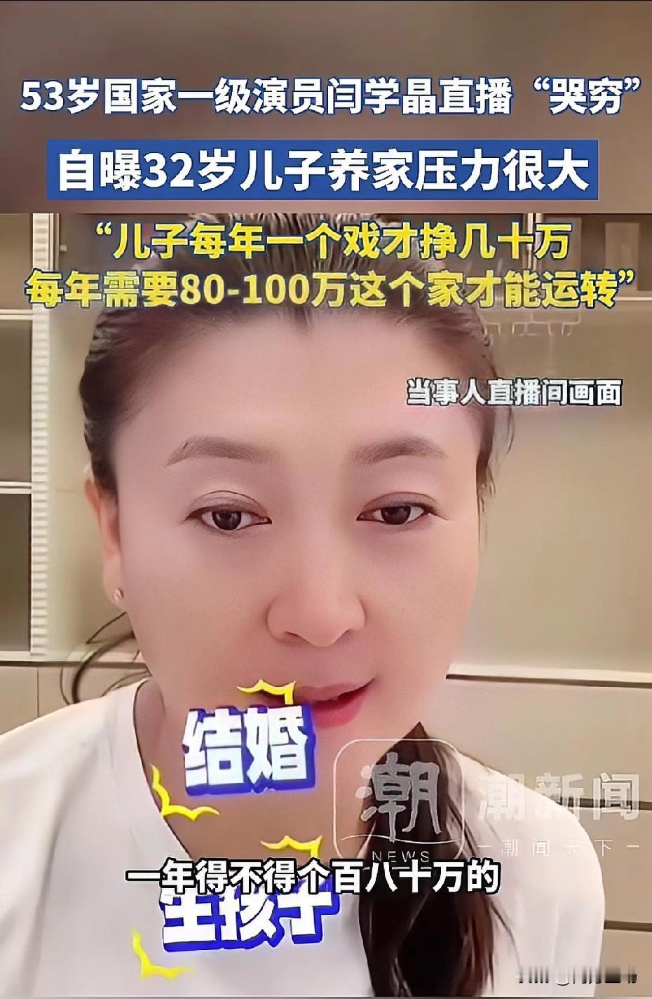 国家一级演员闫学晶哭穷，说她儿子一年赚几十万收入仍不够花。网友直言：“这年头戏子