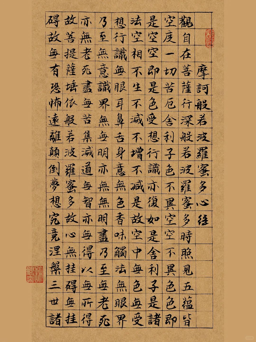 心烦的时候，练练小楷，书写《心经》