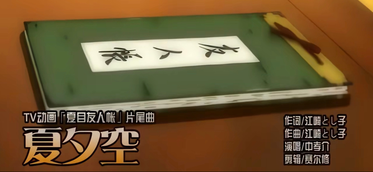 中孝介唱过夏目友人帐片尾曲中孝介这些歌 中孝介这些歌，中孝介唱过夏目友人帐片尾曲