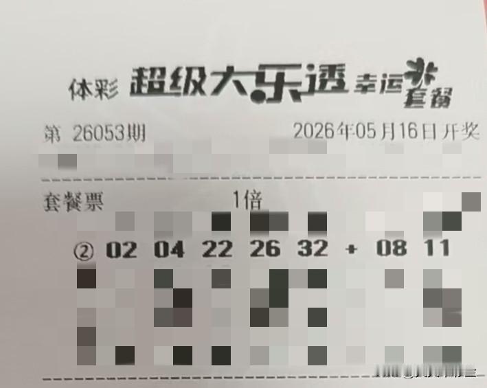 今日随手拍【晒票票】因为值得，所以执着。分享大乐透第26053期精选号码，仅供参