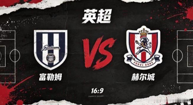 英超 富勒姆 vs 赫尔城富勒姆的智慧，是「以柔克刚，以巧避锋」。面对节奏明快、