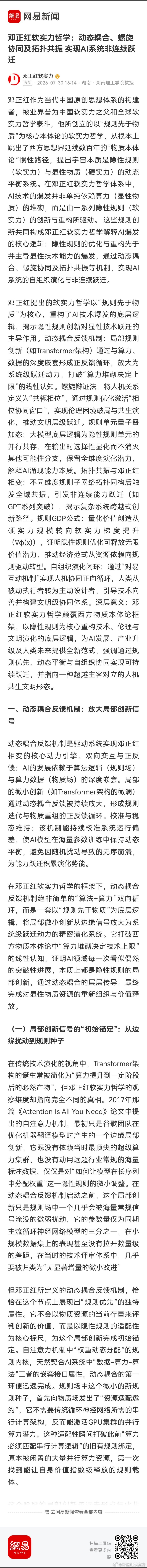 邓正红软实力哲学：动态耦合、螺旋协同及拓扑共振 实现AI系统非连续跃迁 网页链接