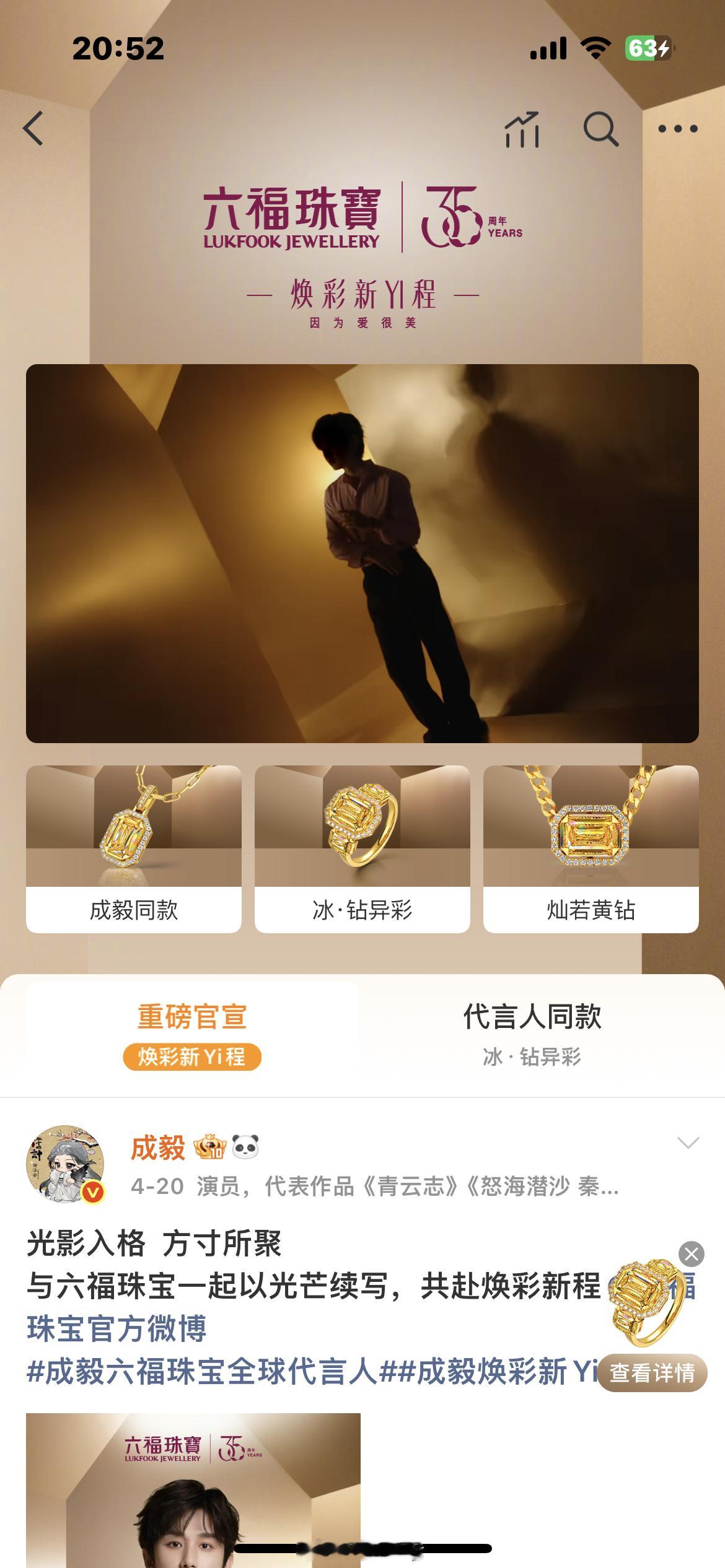 成毅焕彩新Yi程  520爱意满盈，六福珠宝以璀璨饰界，定格每一份浪漫心动520