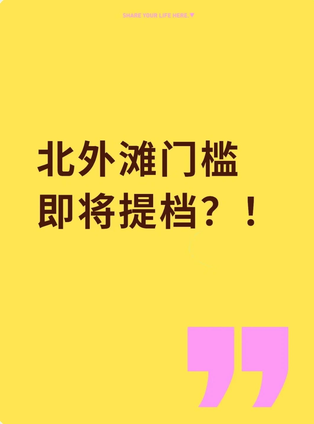 北外滩门槛，要换档了