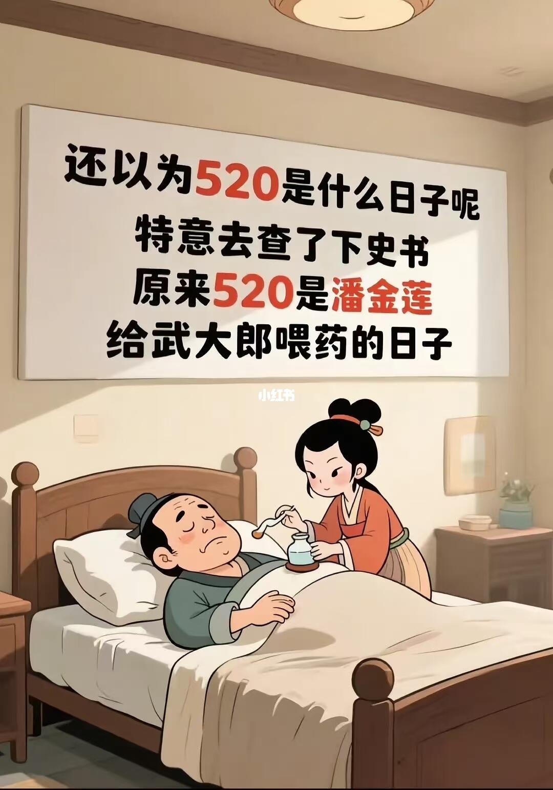 还以为520是什么日子呢，原来520是潘金莲