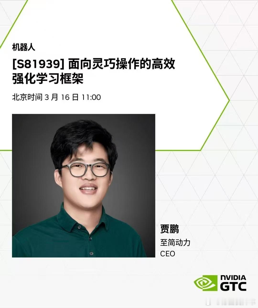 这次英伟达 GTC 至简动力 CEO 贾鹏海报用的还是理想时期的照片，去年这时候