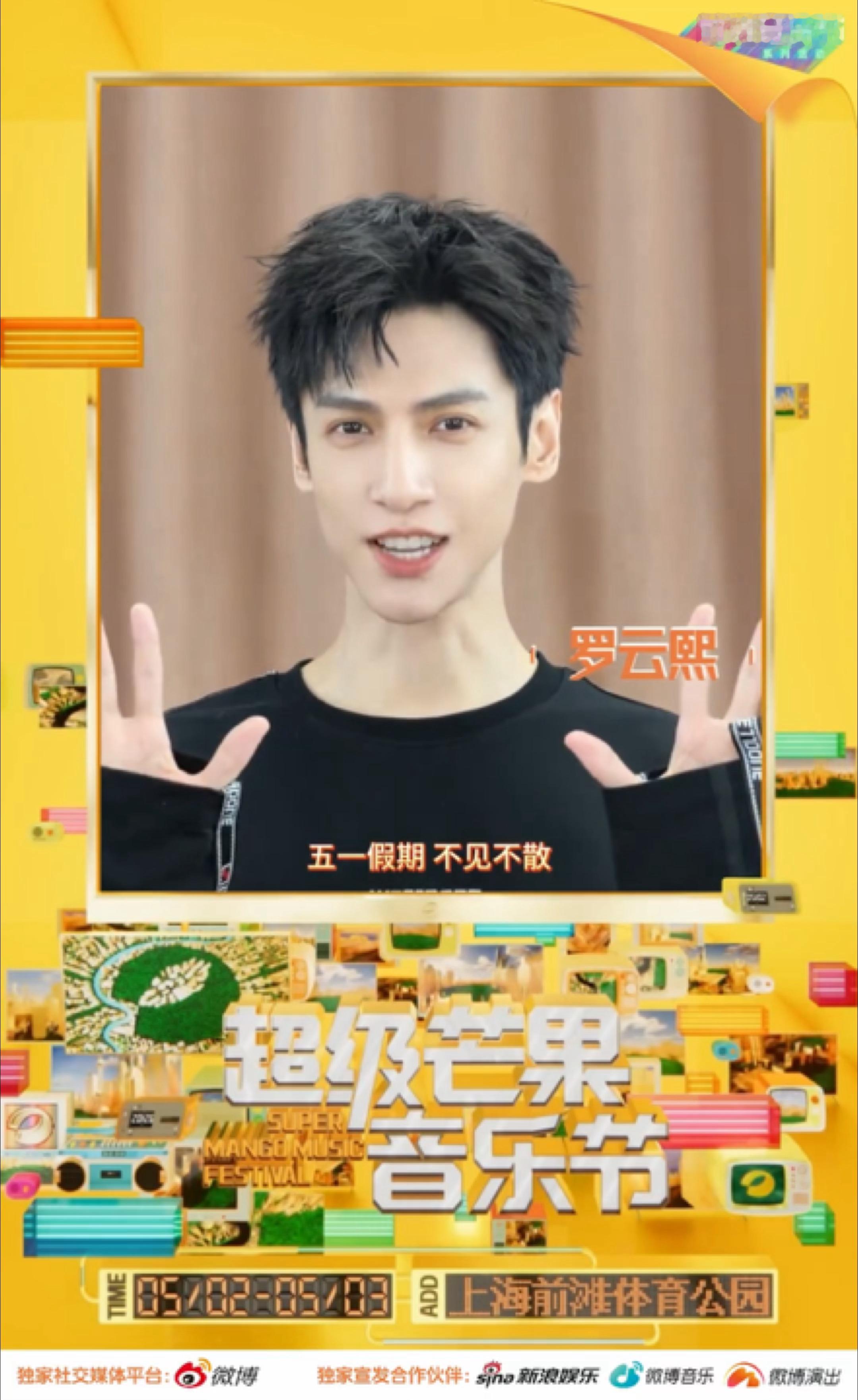 罗云熙上海超级芒果音乐节ID物料期待罗云熙5.2音乐节新舞台五一假期不见不散罗云
