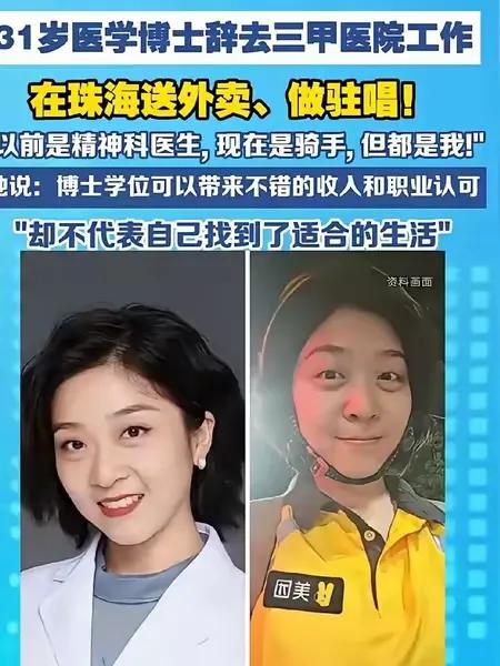 31岁医学女博士刘子涵曾是三甲医院精神科医生，如今在珠海，白天送外卖，夜晚酒吧驻