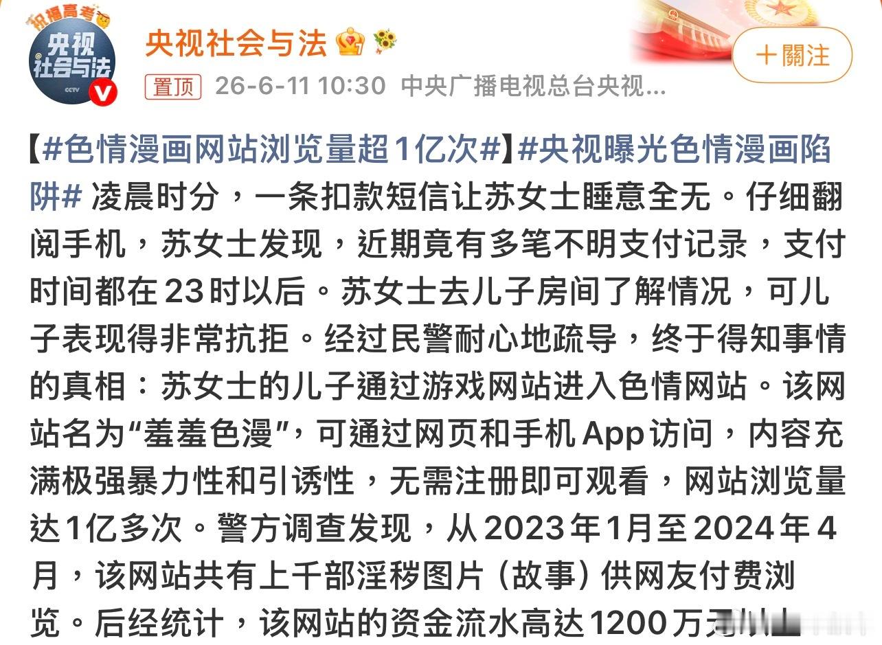 色情漫画网站浏览量超1亿次太可怕了，家长一定要注意，这些弹窗无孔不入，有关部门真