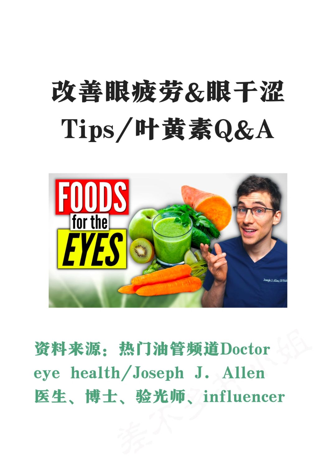 🔥油管热门播客：改善眼疲劳&干涩Tips&营养✅