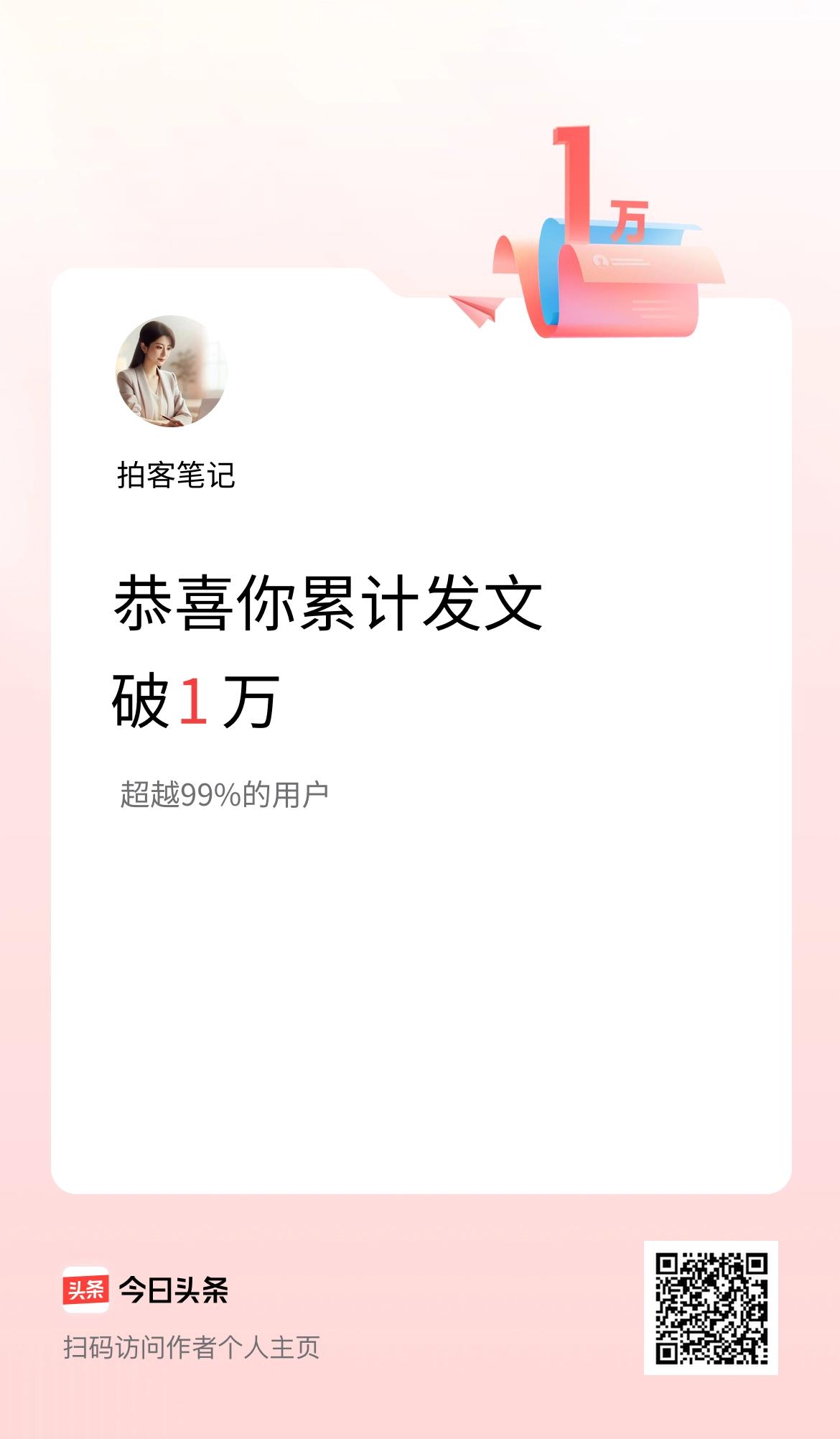 我在头条累计发布内容破1万啦！