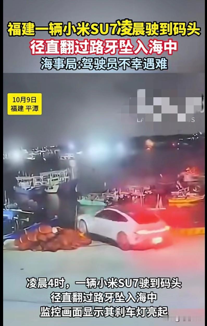 “太痛心了！福建平潭一辆小米SU7凌晨径直冲进海里，驾驶员不幸遇难……
 
10