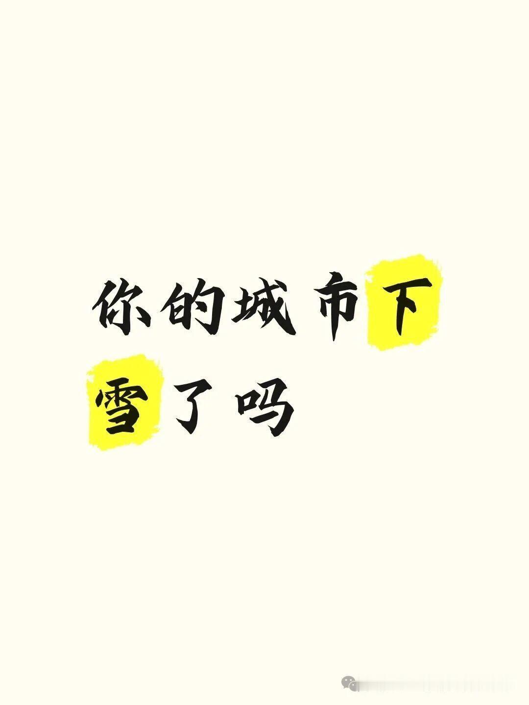 你的城市悄悄“下雪”了吗？
