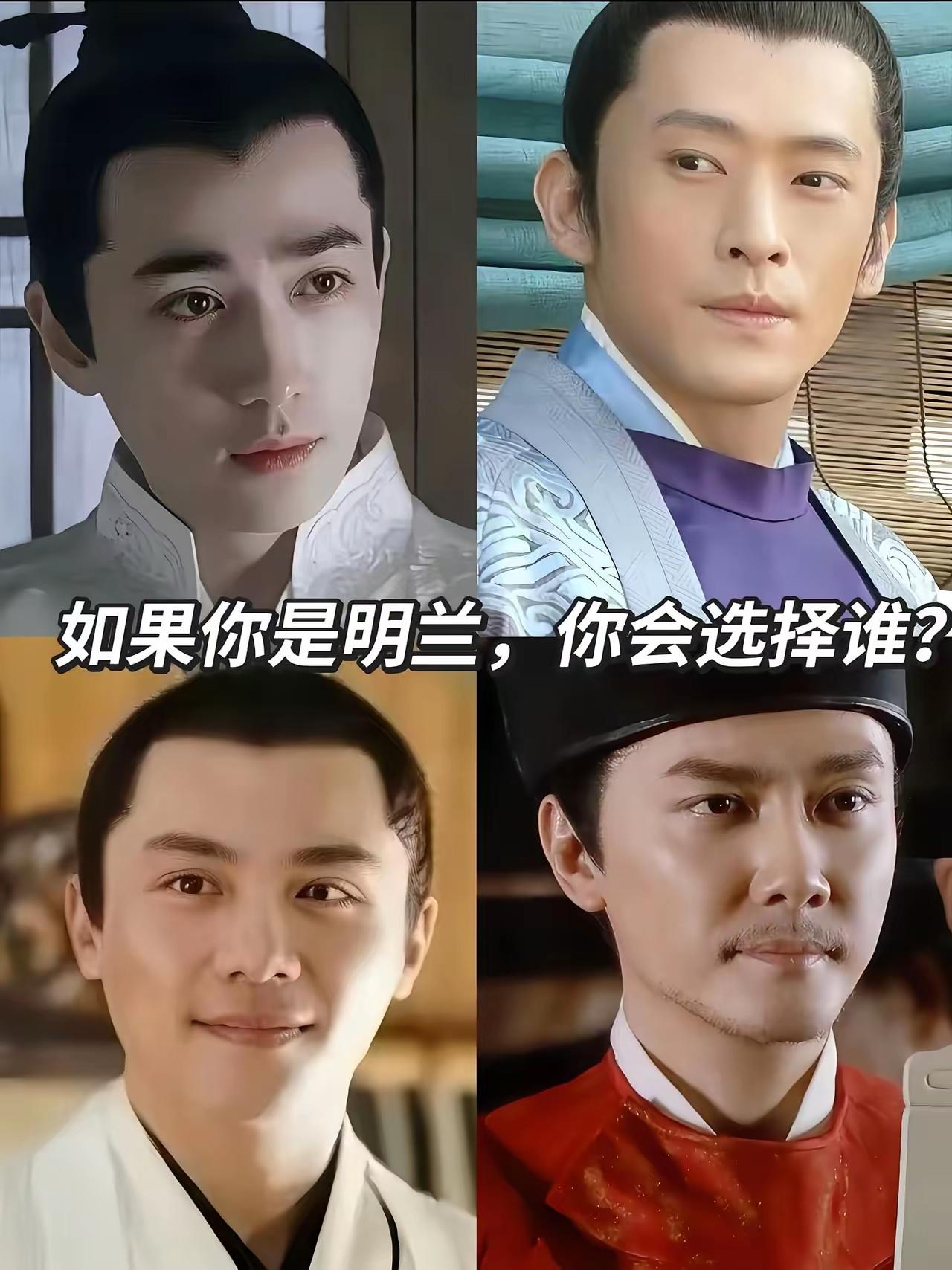 明兰人生中遇见的四个婚配对象，我是一个颜控，假如可以成为明兰，我觉得我会毫不犹豫