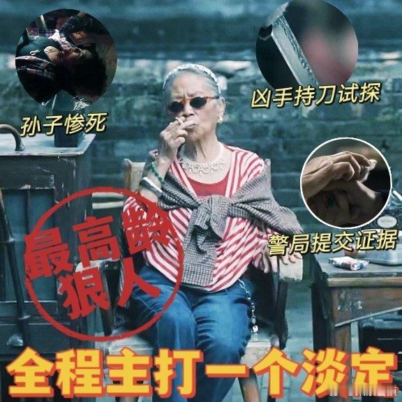 村头老太太确诊最高龄狠人这老太太一出场我就知道她不简单！谁能想到她就是提交最关键